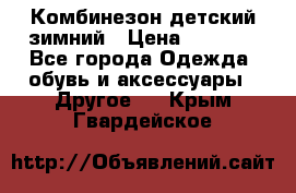 Комбинезон детский зимний › Цена ­ 3 500 - Все города Одежда, обувь и аксессуары » Другое   . Крым,Гвардейское